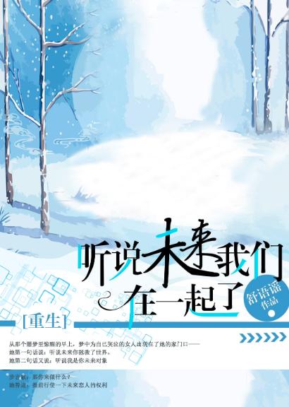 聽說未來我們在一起了[重生]