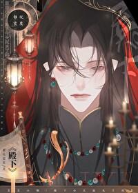 殿下每天都想守寡