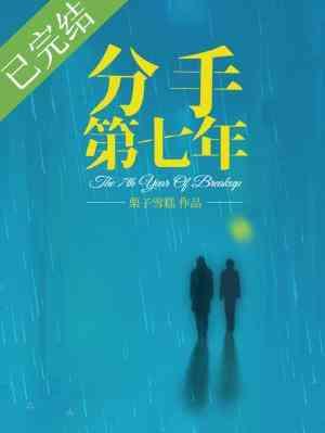 分手第七年