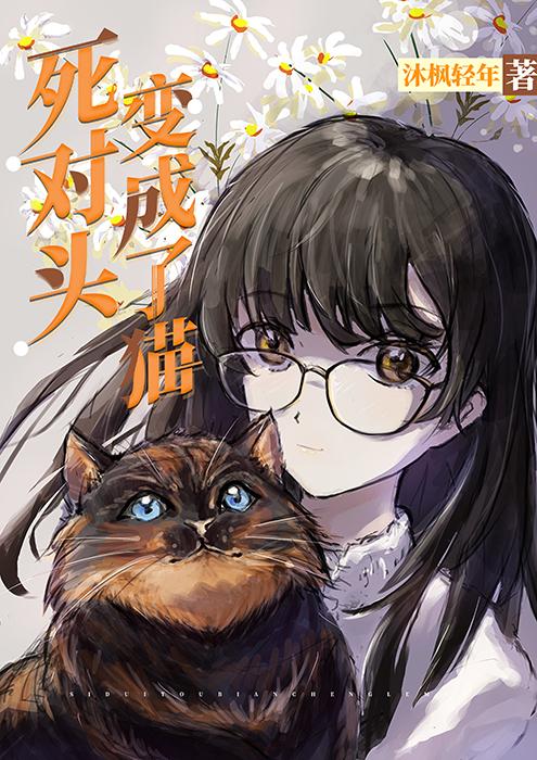 死對頭變成了貓