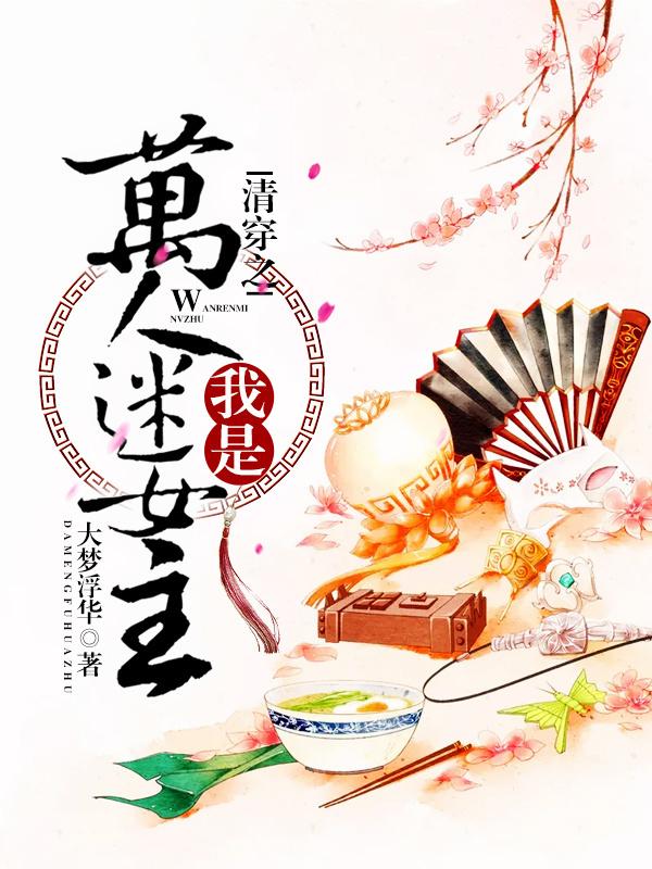 清穿之我是萬人迷女主