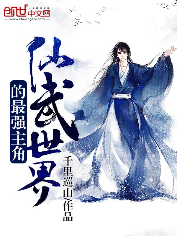 仙武世界的最強主角