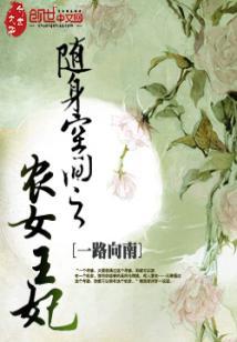 随身空間之農女王妃