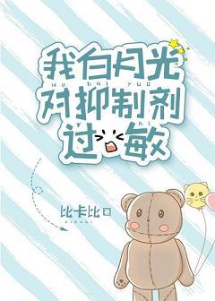 我白月光對抑制劑過敏