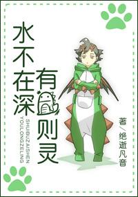 水不在深，有龍則靈