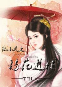 陸小鳳之移花進樓