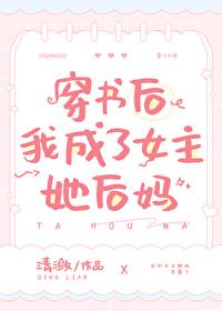 穿書後我成了女主她後媽