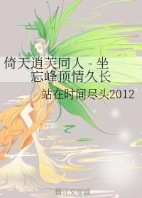 倚天逍芙同人 - 坐忘峰頂情久長