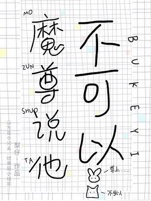 魔尊說他不可以