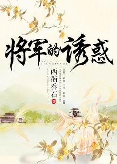 将軍的誘惑[穿書]