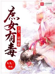 庶女有毒：王爺，請接招