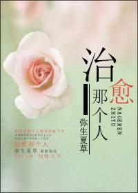治愈那個人