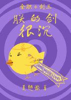 [全職+劍三]朕的劍很沉