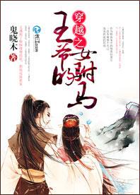 穿越之王爺的女驸馬