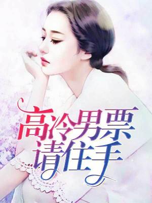 高冷男票請住手
