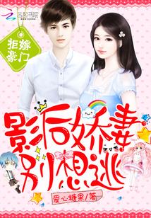 拒嫁豪門：影後嬌妻別想逃