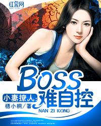 小妻撩人：BOSS難自控