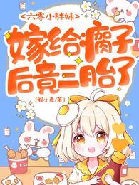 六零小胖妹，嫁給瘸子後竟三胎了