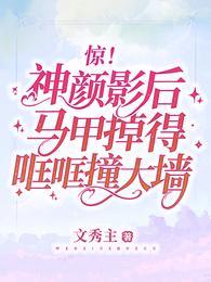 驚！神顏影後馬甲掉得哐哐撞大牆