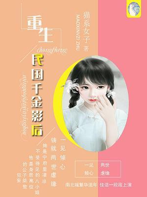 重生民國千金影後