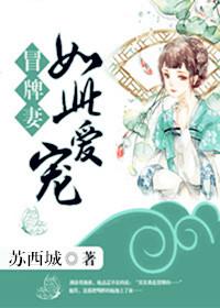 冒牌妻：如此寵愛