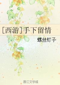 [西游]手下留情