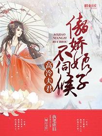 高冷夫君：傲嬌娘子不伺候