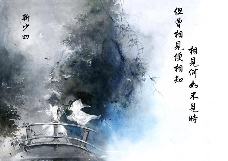 ［新少四］但曾相見便相知，相見何如不見時