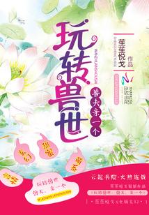 玩轉獸世：獸夫，親一個