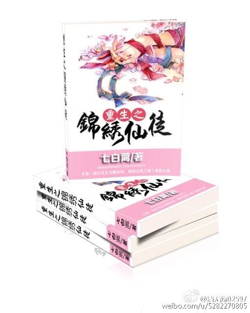 重生之錦繡仙徒