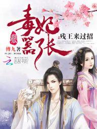 毒妃狠嚣張：殘王來過招