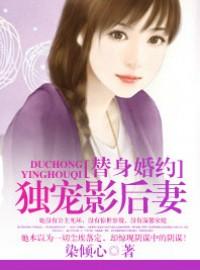 替身婚約：獨寵影後妻