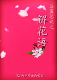 盜墓筆記之解花語