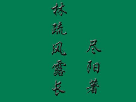林疏風露長