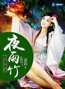 騰龍訣之夜雨竹