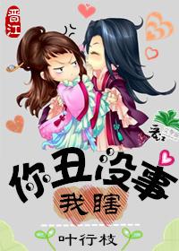 你醜沒事，我瞎！