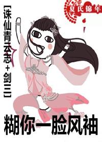 [誅仙青雲志+劍三]糊你一臉風袖