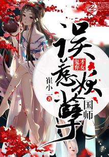 鬼才棄女：誤惹妖孽國師