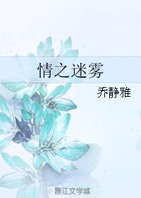 情之迷霧
