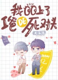 我看上了我爸的死對頭