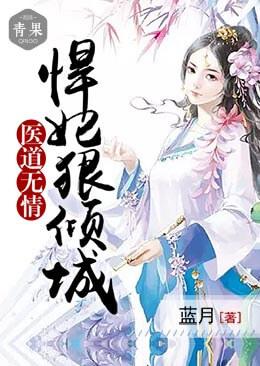 醫道無情：悍妃狠傾城