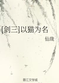 [劍三]以貓為名