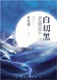 老婆是個白切黑