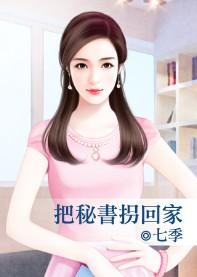 把秘書拐回家