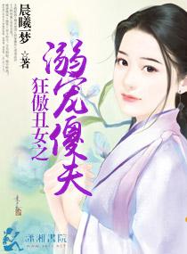 狂傲醜女之溺寵傻夫