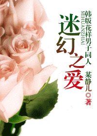 迷幻之愛[韓版花樣男子]