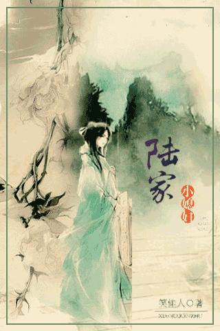 陸家小媳婦
