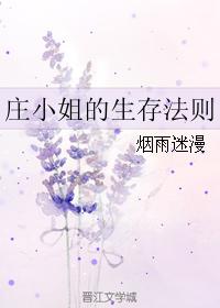 莊小姐的生存法則