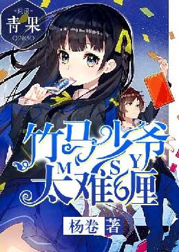 竹馬少爺太難纏