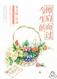 今生的擦肩而過